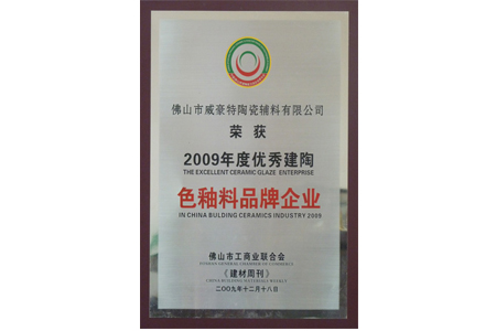 2009年度优秀建陶色釉料品牌企业